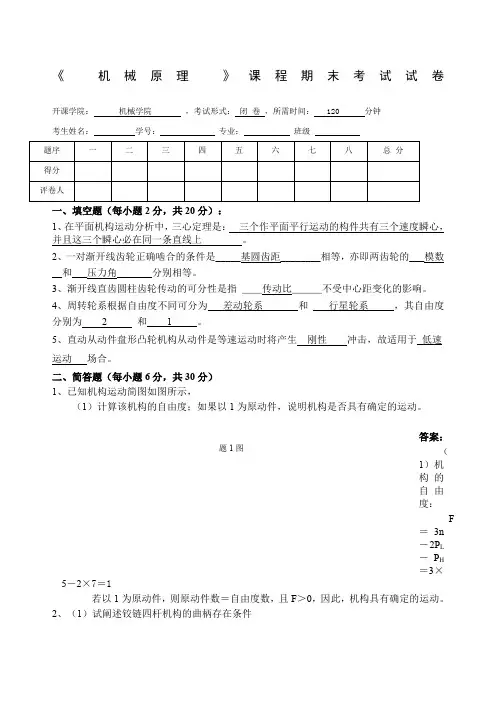 《机械原理》期末考模拟题答案套