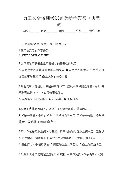 员工安全培训考试题及参考答案(典型题)
