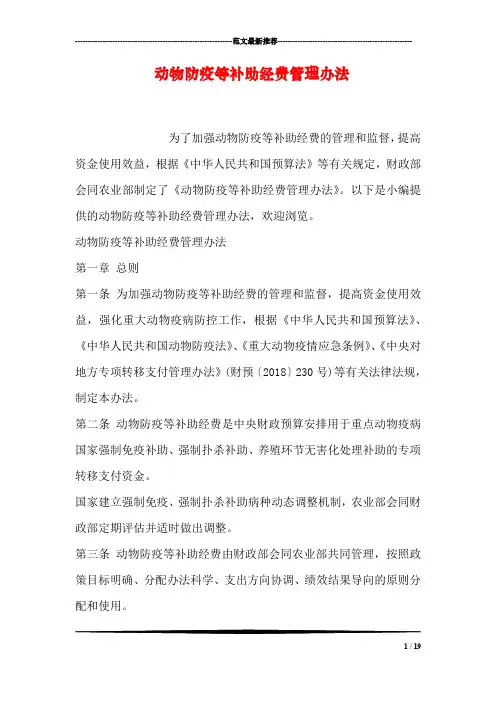 动物防疫等补助经费管理办法