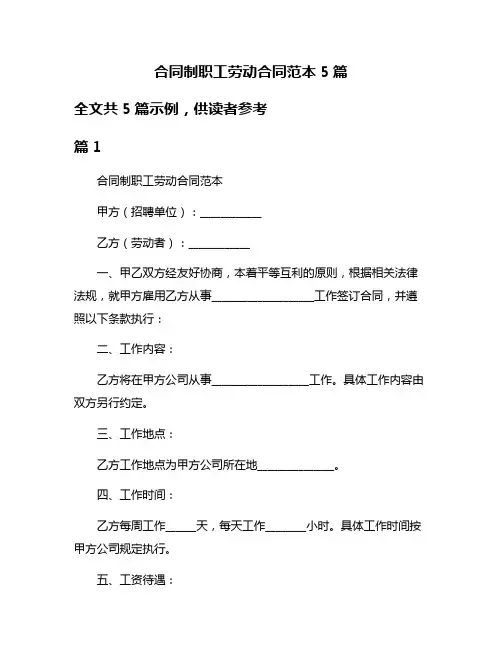 合同制职工劳动合同范本5篇