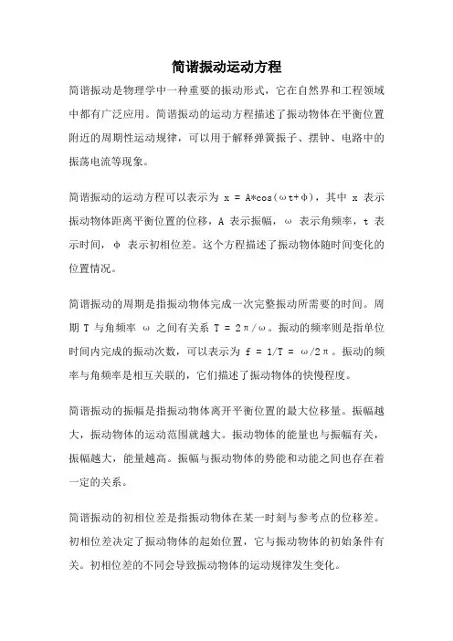 简谐振动运动方程