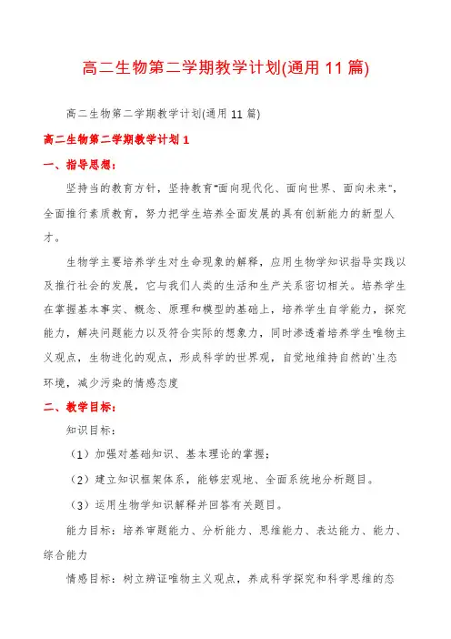 高二生物第二学期教学计划(通用11篇)