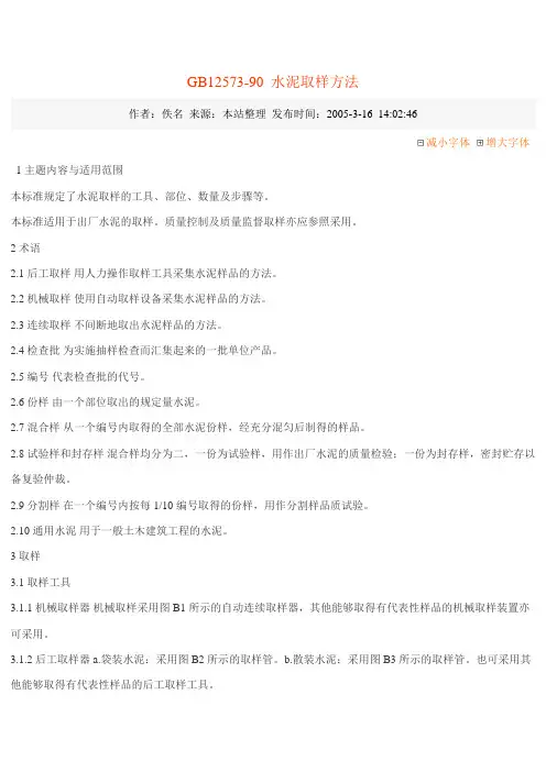 GB12573水泥取样方法