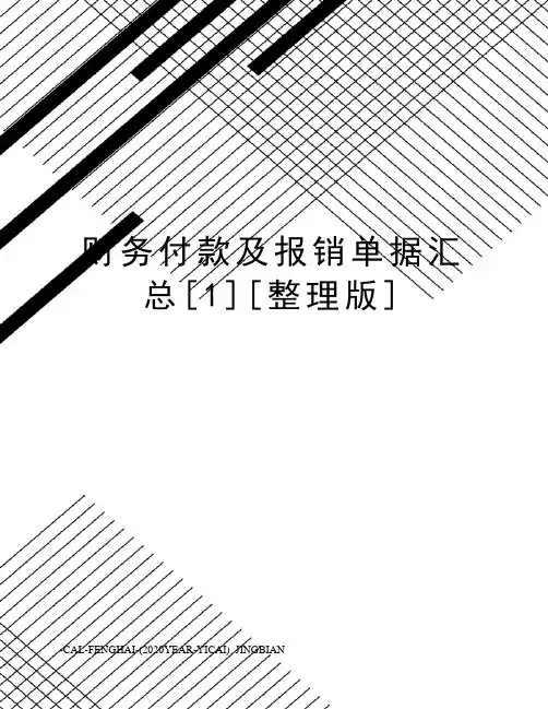 财务付款及报销单据汇总[1][整理版]