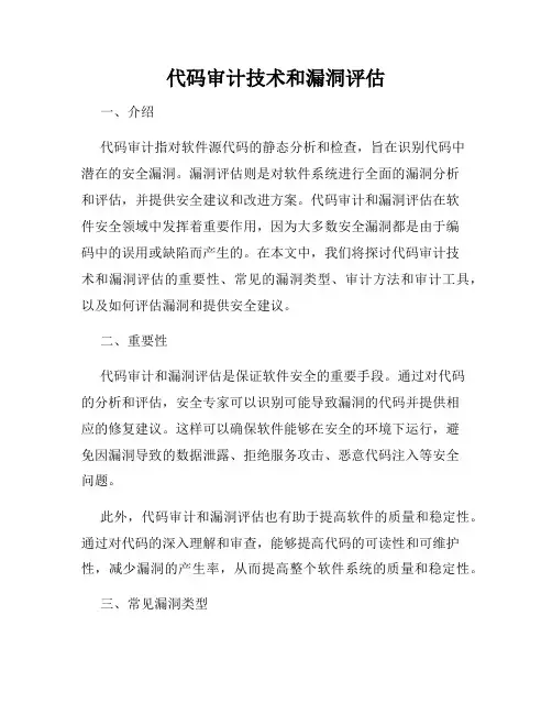代码审计技术和漏洞评估