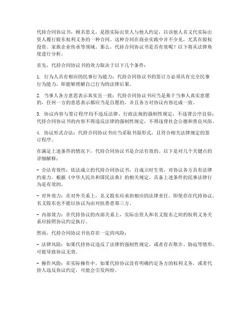 代持合同协议书有效吗