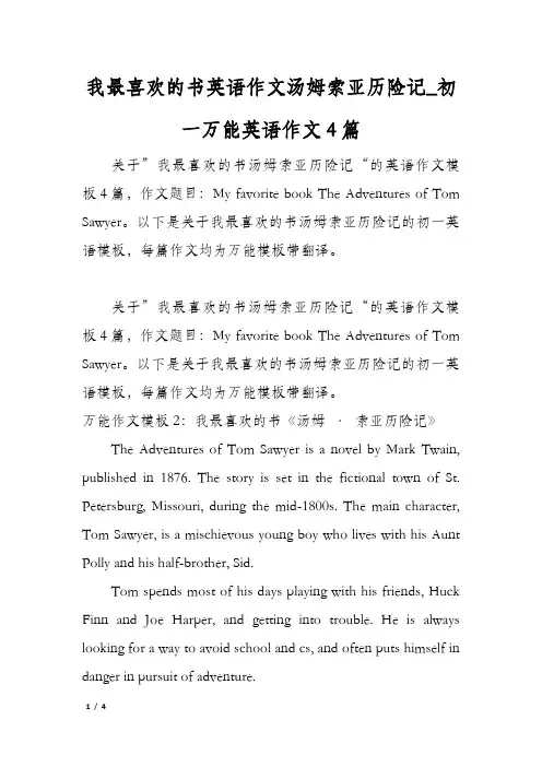 我最喜欢的书英语作文汤姆索亚历险记_初一万能英语作文4篇