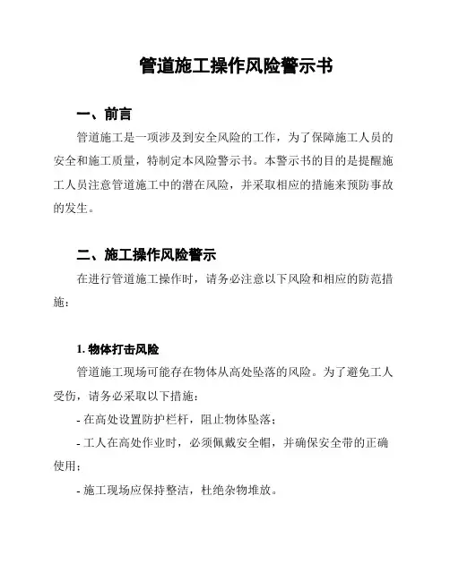 管道施工操作风险警示书