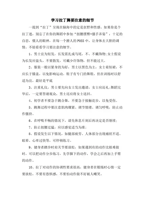 学习拉丁舞要注意的细节