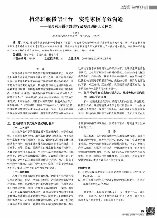 构建班级微信平台 实施家校有效沟通——浅谈利用微信群进行家校