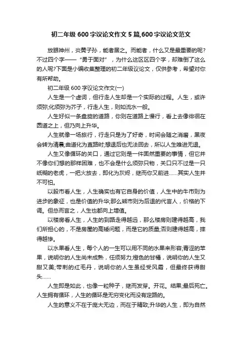 初二年级600字议论文作文5篇,600字议论文范文