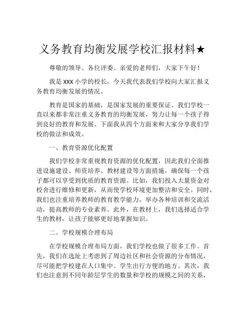 义务教育均衡发展学校汇报材料★