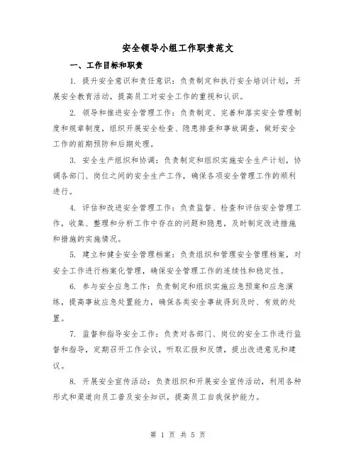 安全领导小组工作职责范文(二篇)