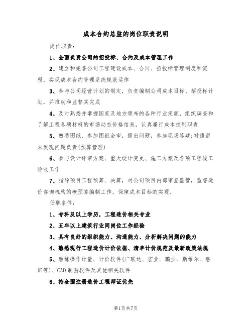 成本合约总监的岗位职责说明（5篇）