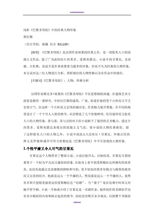 浅析《巴黎圣母院》中的经典人物形象