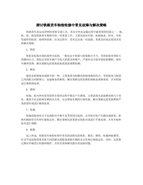 探讨铁路货车轴检轮修中常见故障与解决策略