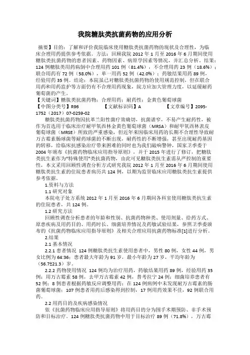 我院糖肽类抗菌药物的应用分析