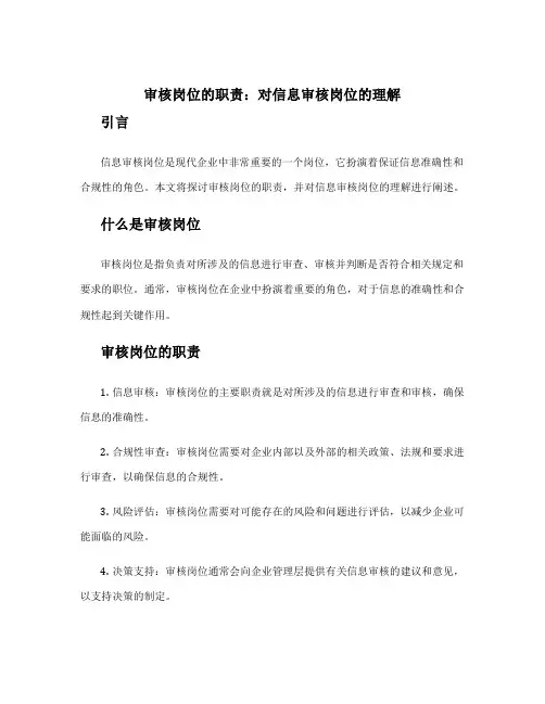 审核岗位的职责 对信息审核岗位的理解