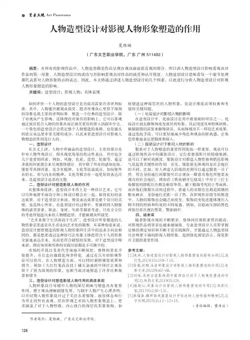 人物造型设计对影视人物形象塑造的作用