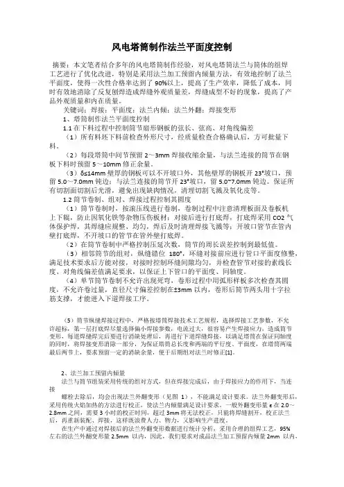 风电塔筒制作法兰平面度控制