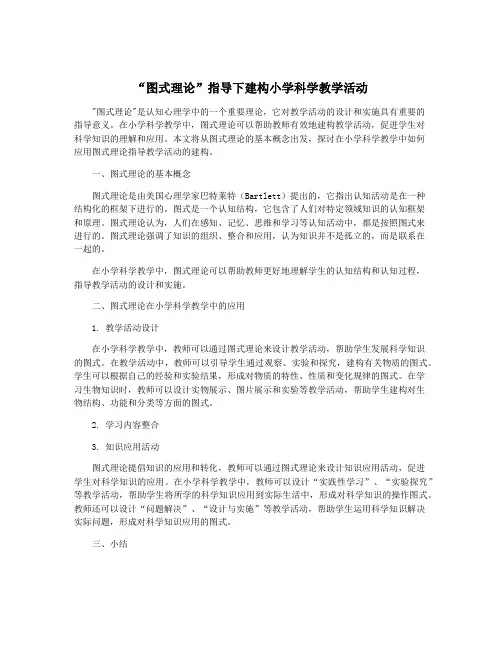 “图式理论”指导下建构小学科学教学活动