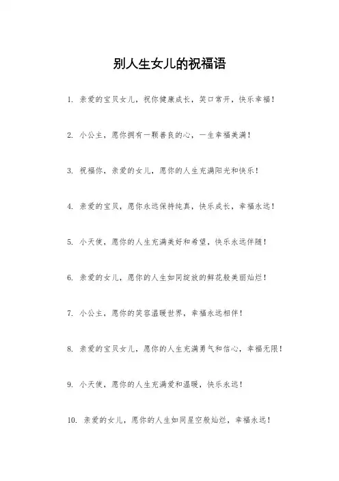 别人生女儿的祝福语