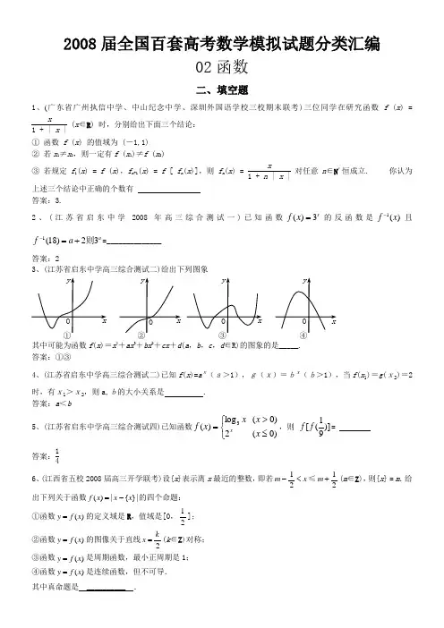 2008届全国百套高考数学模拟试题分类汇编-022函数填空题