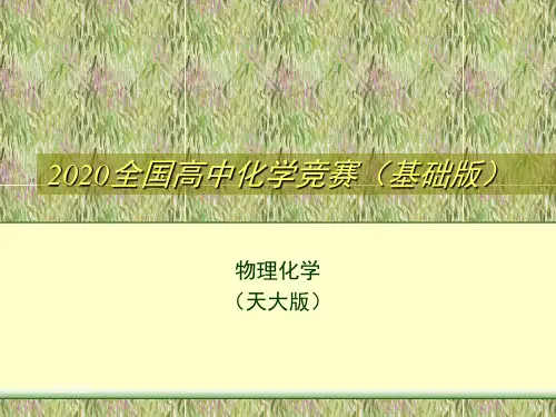 2020高中化学竞赛—物理化学(基础版)-第五章 化学平衡(共72张PPT)