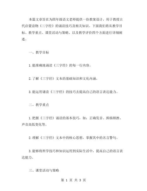 四年级语文教案：《三字经》诵读教案设计