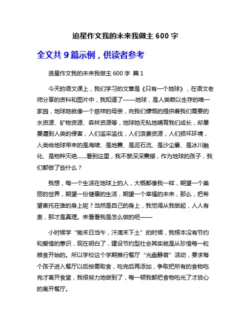 追星作文我的未来我做主600字