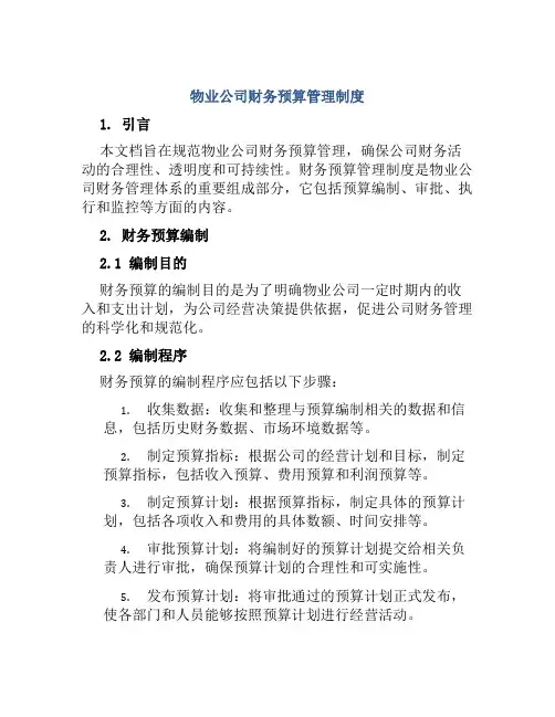 物业公司财务预算管理制度