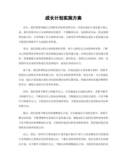 成长计划实施方案
