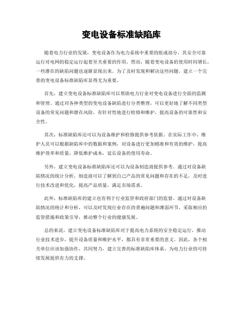 变电设备标准缺陷库
