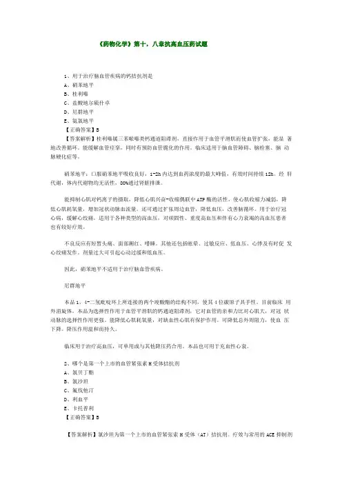药物化学第十八章抗高血压药试题