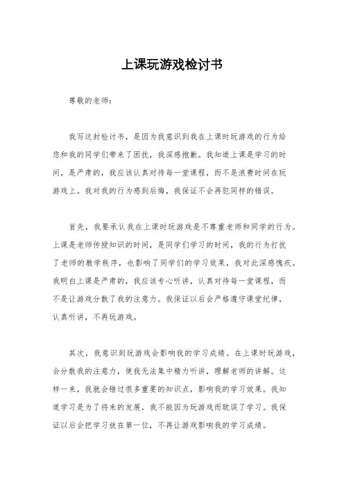 上课玩游戏检讨书