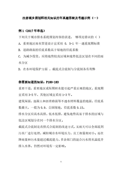 注册城乡规划师相关知识历年真题答疑及考题示例(一)