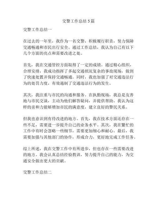 交警工作总结5篇