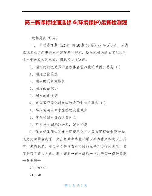 高三新课标地理选修6(环境保护)最新检测题