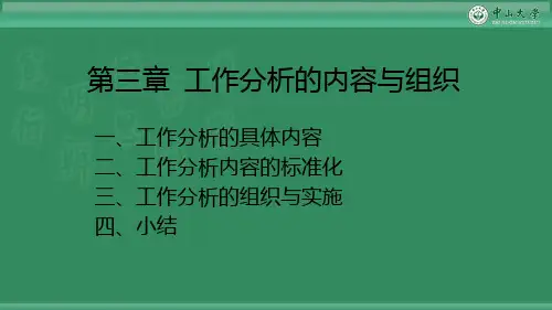 工作分析的内容与组织PPT课件