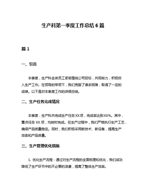 生产科第一季度工作总结6篇