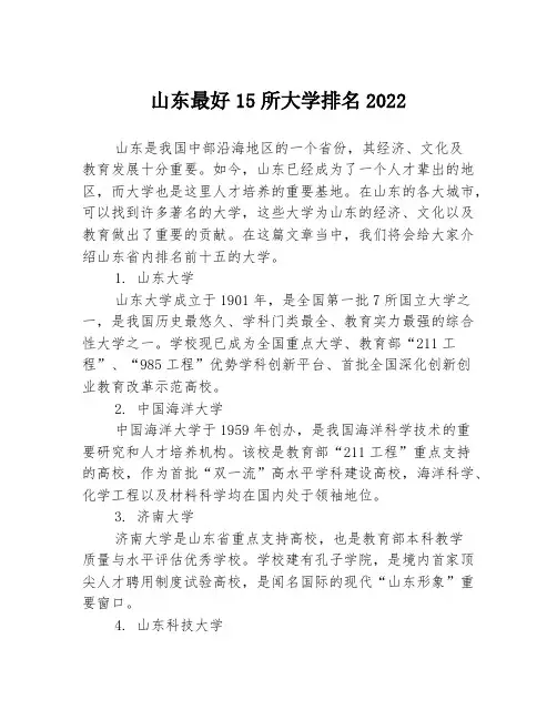 山东最好15所大学排名2022
