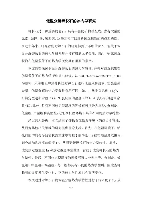 低温分解钾长石的热力学研究