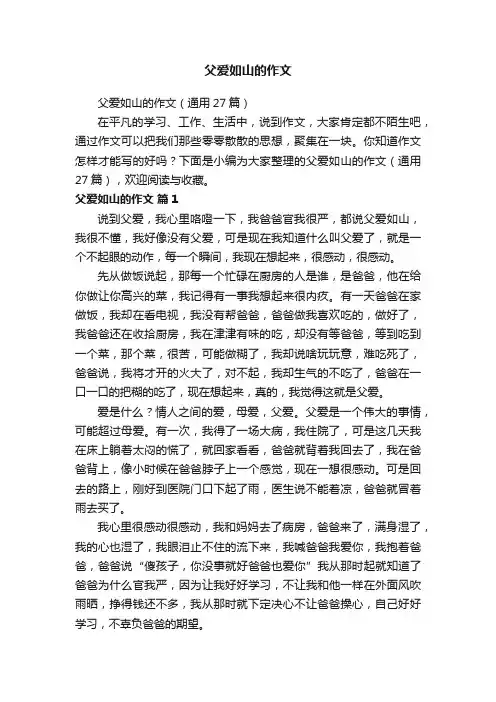 父爱如山的作文（通用27篇）