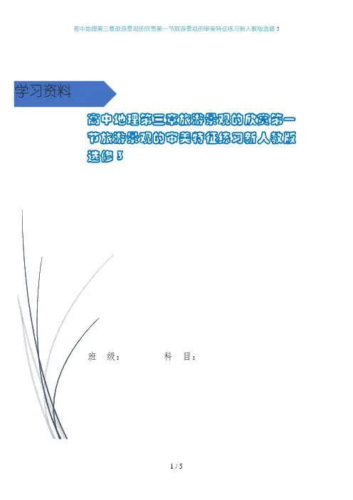 高中地理第三章旅游景观的欣赏第一节旅游景观的审美特征练习新人教版选修3