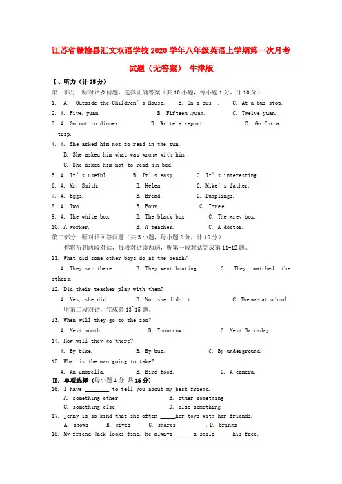 江苏省赣榆县汇文双语学校2020学年八年级英语上学期第一次月考试题（无答案） 牛津版