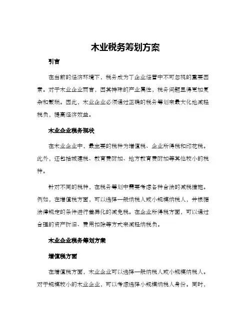 木业税务筹划方案