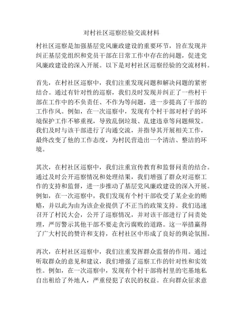 对村社区巡察经验交流材料