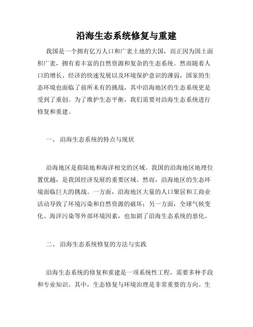 沿海生态系统修复与重建