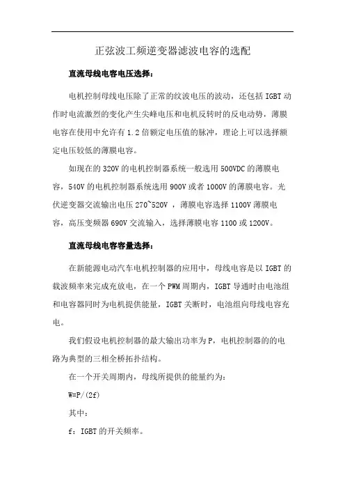正弦波工频逆变器滤波电容的选配
