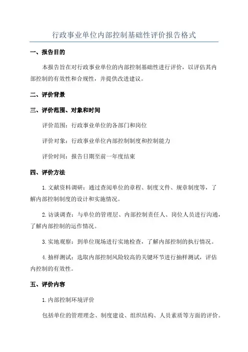 行政事业单位内部控制基础性评价报告格式